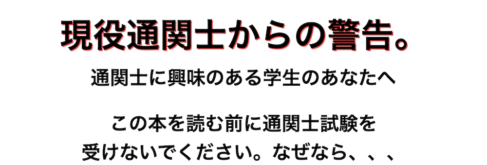 現役通関士から国際物流業界に興味のある学生のあなたへ警告！